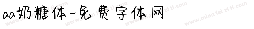 aa奶糖体字体转换