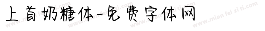 上首奶糖体字体转换