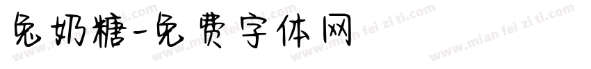 兔奶糖字体转换