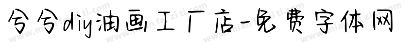 兮兮diy油画工厂店字体转换