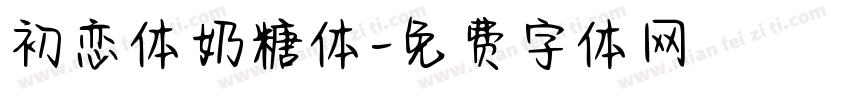 初恋体奶糖体字体转换