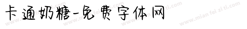 卡通奶糖字体转换