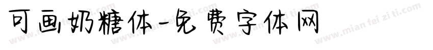可画奶糖体字体转换