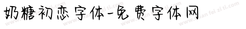 奶糖初恋字体字体转换