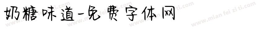 奶糖味道字体转换