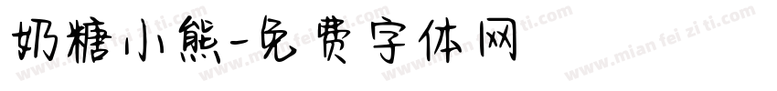 奶糖小熊字体转换