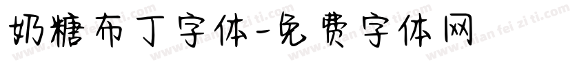 奶糖布丁字体字体转换
