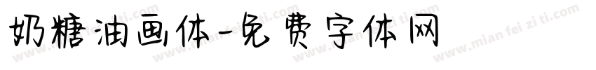 奶糖油画体字体转换