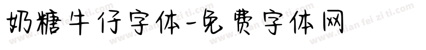 奶糖牛仔字体字体转换