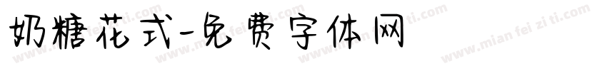 奶糖花式字体转换