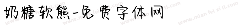 奶糖软熊字体转换