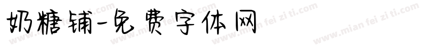 奶糖铺字体转换