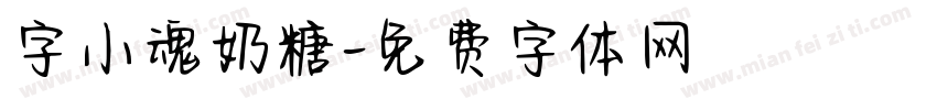 字小魂奶糖字体转换