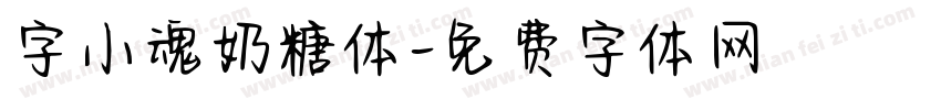 字小魂奶糖体字体转换