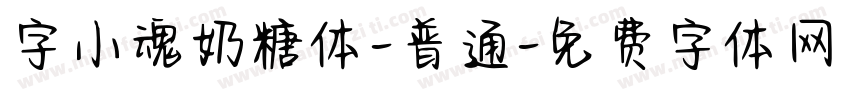 字小魂奶糖体-普通字体转换