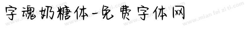 字魂奶糖体字体转换