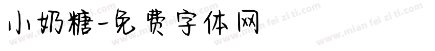 小奶糖字体转换