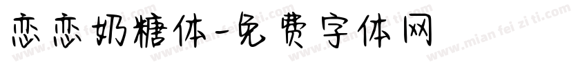 恋恋奶糖体字体转换