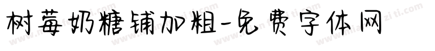 树莓奶糖铺加粗字体转换