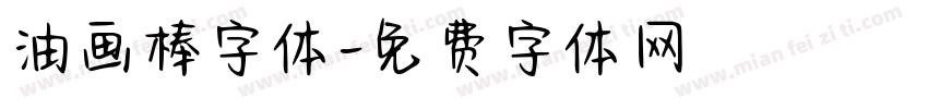 油画棒字体字体转换
