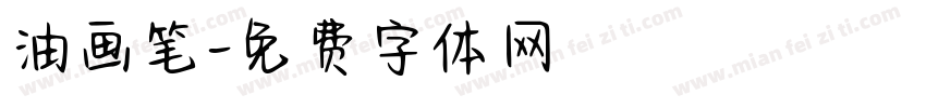油画笔字体转换