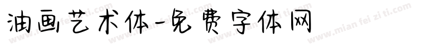 油画艺术体字体转换