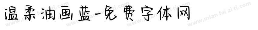 温柔油画蓝字体转换