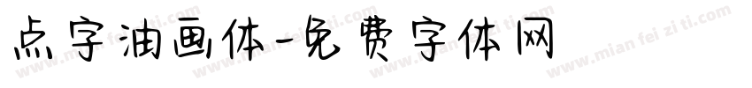 点字油画体字体转换