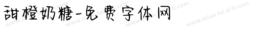 甜橙奶糖字体转换
