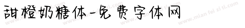 甜橙奶糖体字体转换