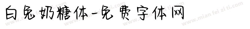 白兔奶糖体字体转换