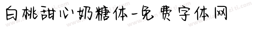 白桃甜心奶糖体字体转换