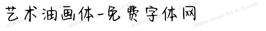 艺术油画体字体转换
