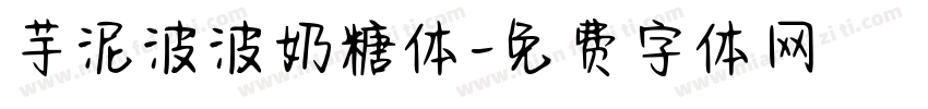 芋泥波波奶糖体字体转换