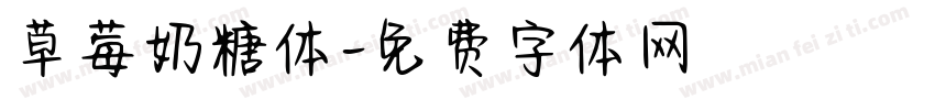 草莓奶糖体字体转换