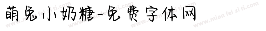 萌兔小奶糖字体转换