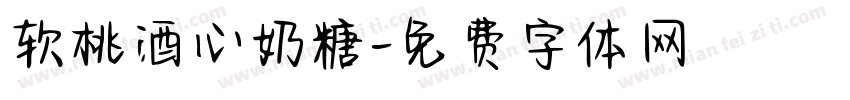 软桃酒心奶糖字体转换