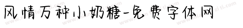 风情万种小奶糖字体转换
