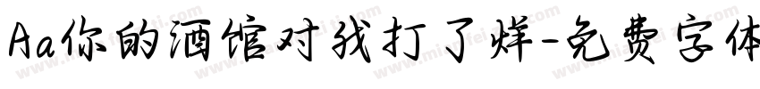 Aa你的酒馆对我打了烊字体转换