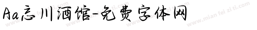 Aa忘川酒馆字体转换