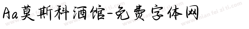 Aa莫斯科酒馆字体转换