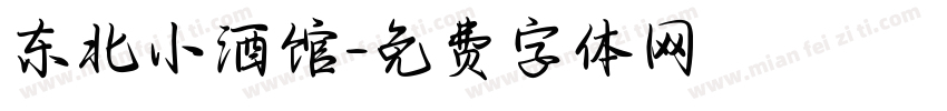 东北小酒馆字体转换
