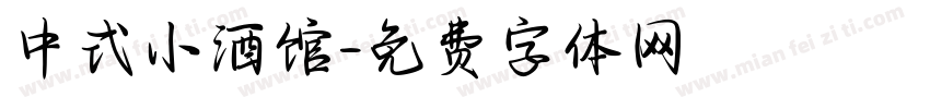 中式小酒馆字体转换