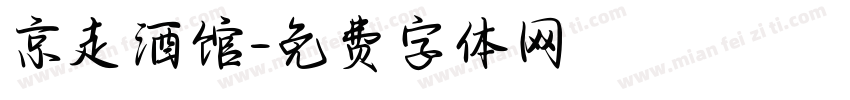 京走酒馆字体转换