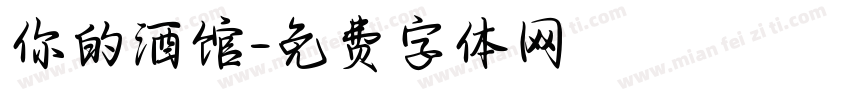 你的酒馆字体转换
