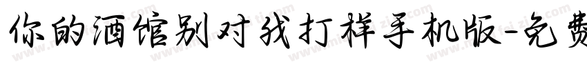 你的酒馆别对我打样手机版字体转换