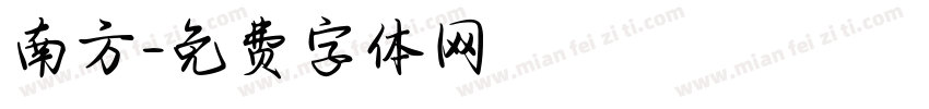 南方字体转换