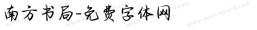 南方书局字体转换