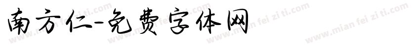 南方仁字体转换