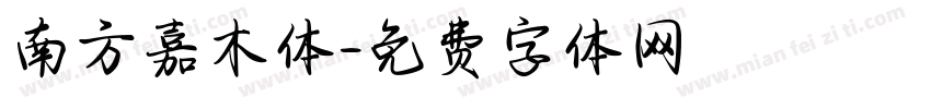 南方嘉木体字体转换